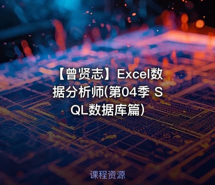 【曾贤志】Excel数据分析师(第04季 SQL数据库篇)