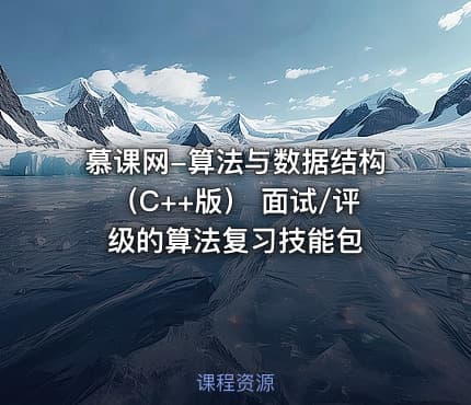 慕课网-算法与数据结构（C++版） 面试/评级的算法复习技能包