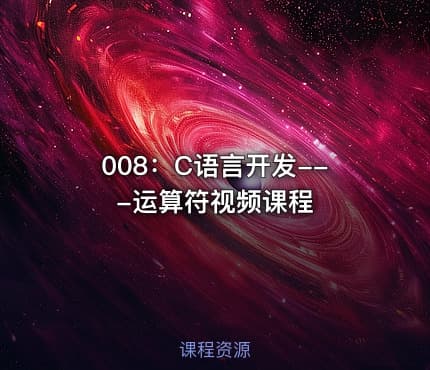 008：C语言开发---运算符视频课程