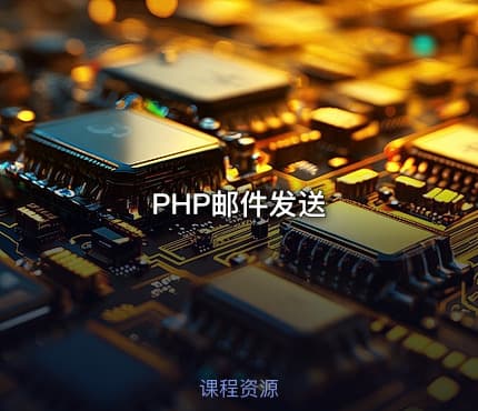PHP邮件发送