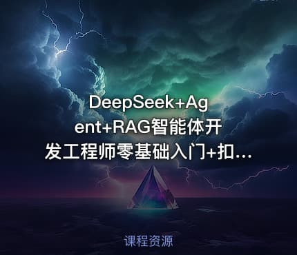 DeepSeek+Agent+RAG智能体开发工程师零基础入门+扣子Coze入门