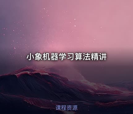 小象机器学习算法精讲