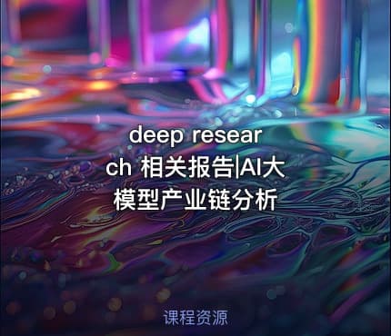 deep research 相关报告|AI大模型产业链分析