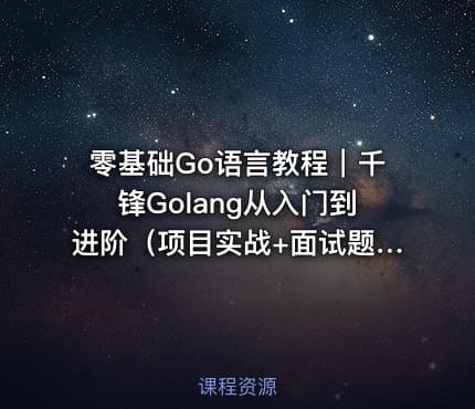 零基础Go语言教程｜千锋Golang从入门到进阶（项目实战+面试题库）
