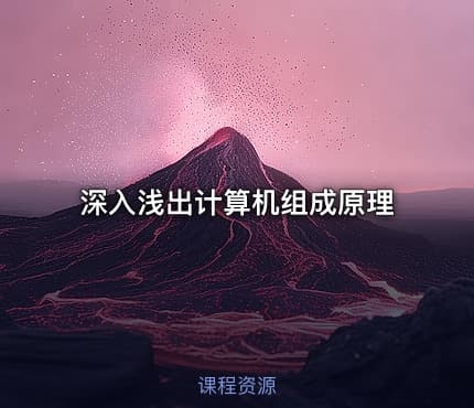 深入浅出计算机组成原理