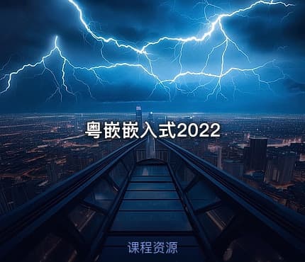 粤嵌嵌入式2022