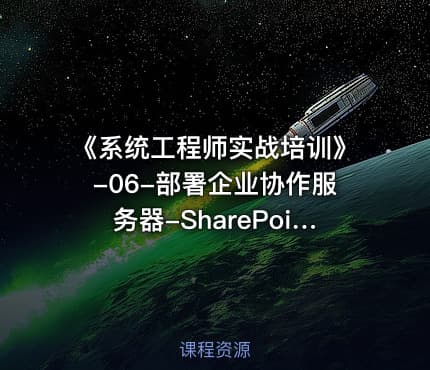 《系统工程师实战培训》-06-部署企业协作服务器-SharePoint 2019
