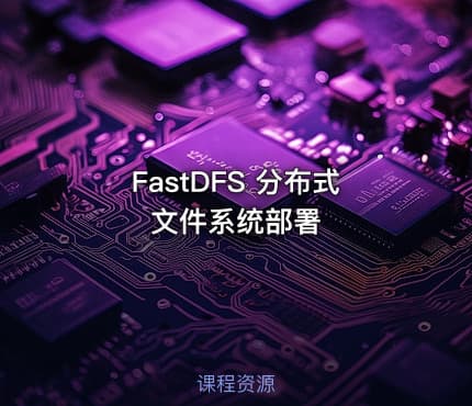 FastDFS 分布式文件系统部署