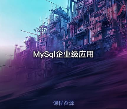MySql企业级应用