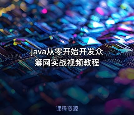 java从零开始开发众筹网实战视频教程