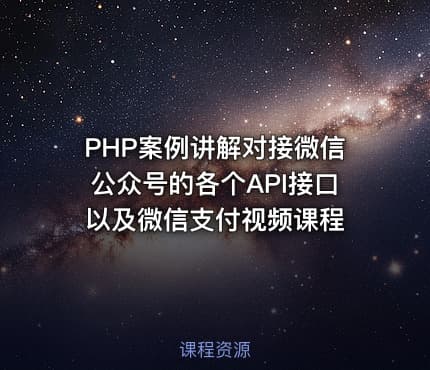 PHP案例讲解对接微信公众号的各个API接口以及微信支付视频课程