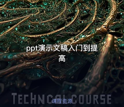 ppt演示文稿入门到提高
