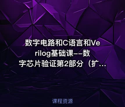 数字电路和C语言和Verilog基础课--数字芯片验证第2部分（扩展补充A）