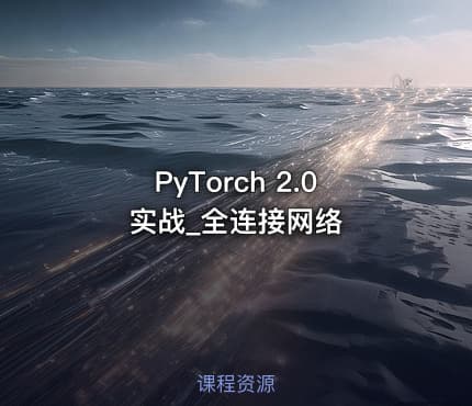 PyTorch 2.0实战_全连接网络
