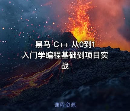 黑马 C++ 从0到1入门学编程基础到项目实战