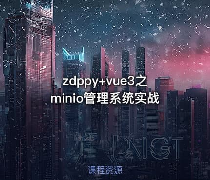 zdppy+vue3之minio管理系统实战
