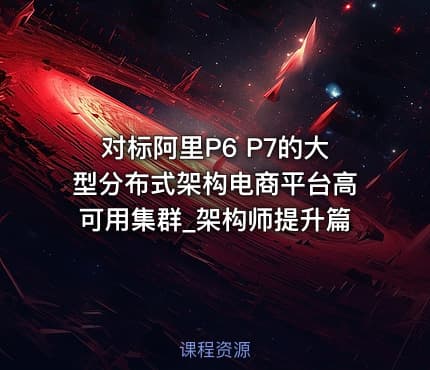 对标阿里P6 P7的大型分布式架构电商平台高可用集群_架构师提升篇