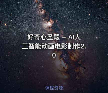 好奇心圣殿 - AI人工智能动画电影制作2.0