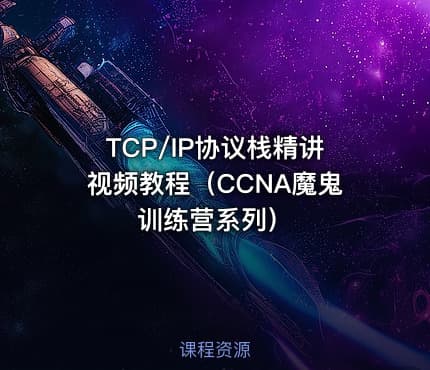 TCP/IP协议栈精讲视频教程（CCNA魔鬼训练营系列）