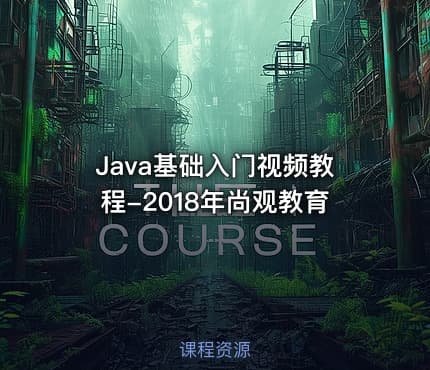 Java基础入门视频教程-2018年尚观教育