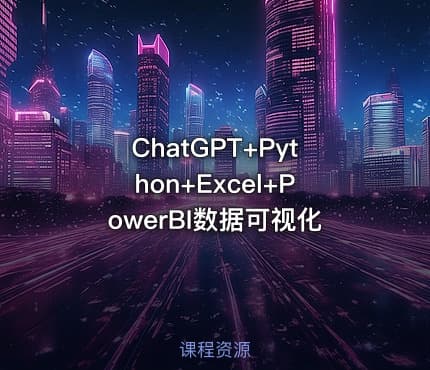 ChatGPT+Python+Excel+PowerBI数据可视化