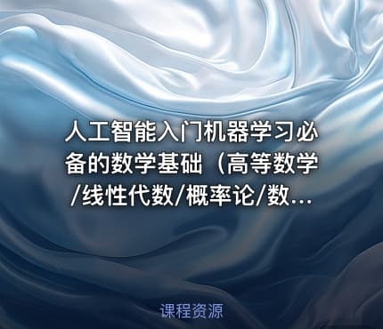 人工智能入门机器学习必备的数学基础（高等数学/线性代数/概率论/数理统计）