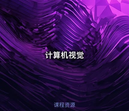 计算机视觉
