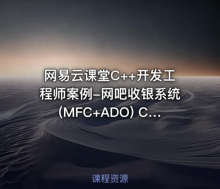 网易云课堂C++开发工程师案例-网吧收银系统(MFC+ADO) C++收银系统项目实战视频教程