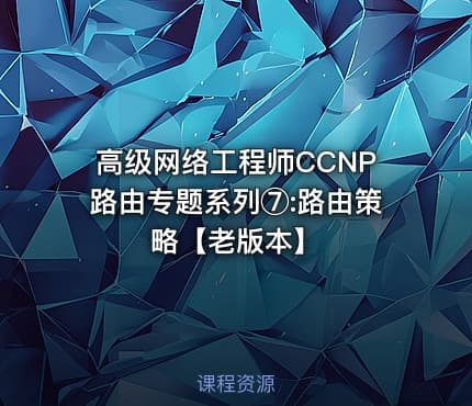 高级网络工程师CCNP路由专题系列⑦:路由策略【老版本】