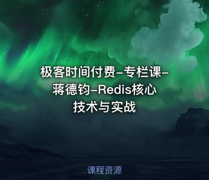 极客时间付费-专栏课-蒋德钧-Redis核心技术与实战