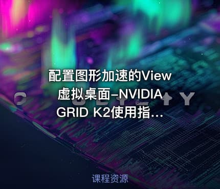 配置图形加速的View虚拟桌面-NVIDIA GRID K2使用指南