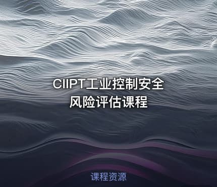 CIIPT工业控制安全风险评估课程
