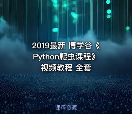 2019最新 博学谷《Python爬虫课程》视频教程 全套