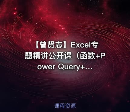 【曾贤志】Excel专题精讲公开课（函数+Power Query+VBA）