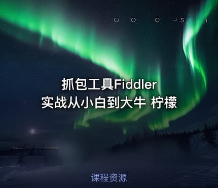 抓包工具Fiddler实战从小白到大牛 柠檬