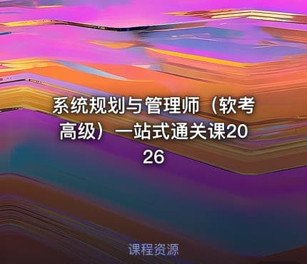 系统规划与管理师（软考高级）一站式通关课2026
