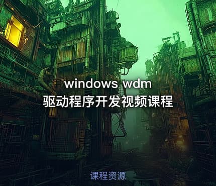 windows wdm驱动程序开发视频课程