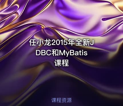 任小龙2015年全新JDBC和MyBatis课程