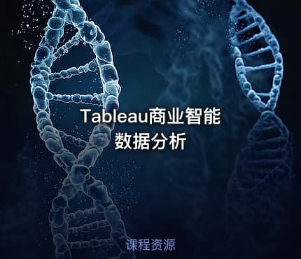 Tableau商业智能数据分析