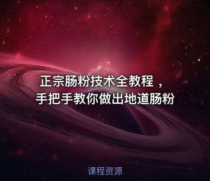 正宗肠粉技术全教程 ，手把手教你做出地道肠粉