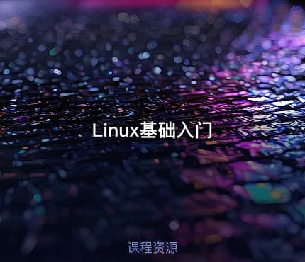 Linux基础入门
