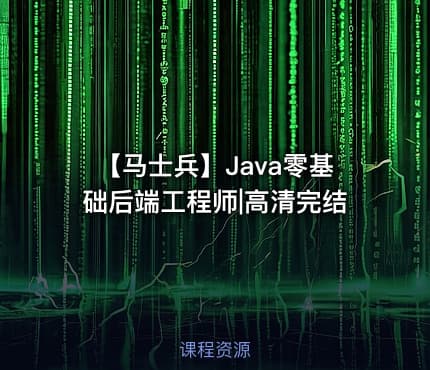 【马士兵】Java零基础后端工程师|高清完结