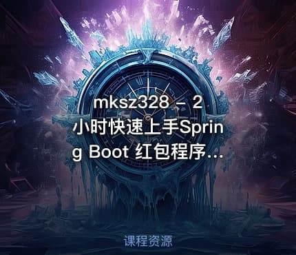mksz328 - 2小时快速上手Spring Boot 红包程序 尽显极客浪漫Style