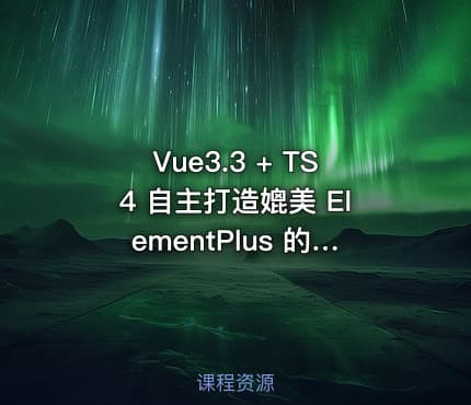Vue3.3 + TS4 自主打造媲美 ElementPlus 的组件库|高清完结