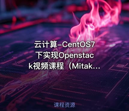 云计算-CentOS7下实现Openstack视频课程（Mitaka版）