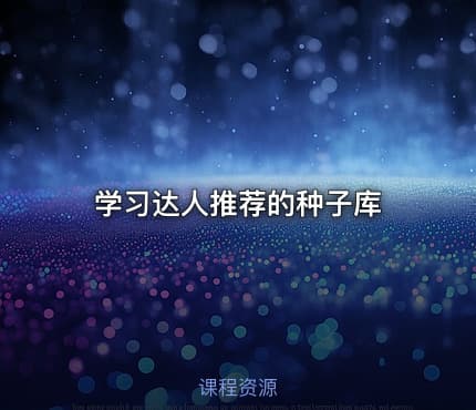 学习达人推荐的种子库