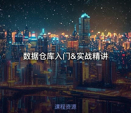 数据仓库入门&实战精讲