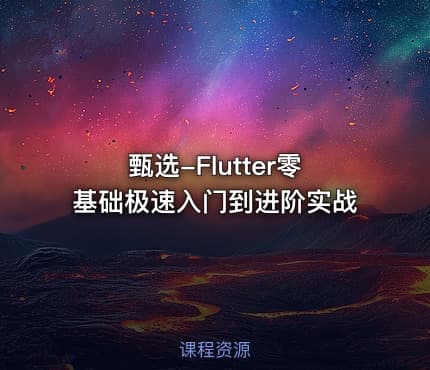 甄选-Flutter零基础极速入门到进阶实战