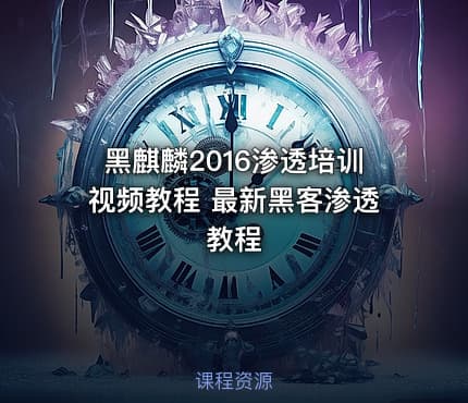 黑麒麟2016渗透培训视频教程 最新黑客渗透教程