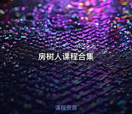 房树人课程合集